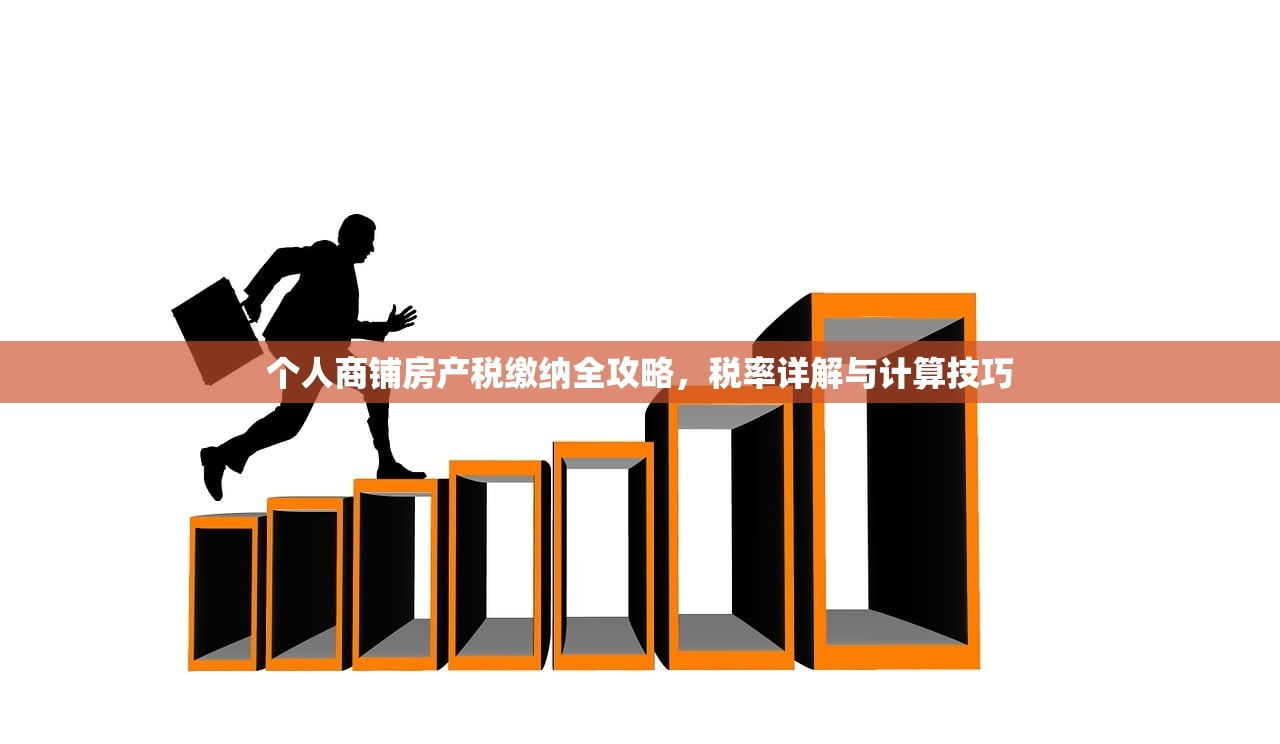 个人商铺房产税缴纳全攻略，税率详解与计算技巧
