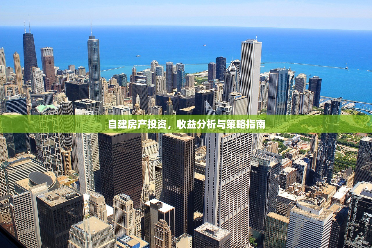 自建房产投资，收益分析与策略指南