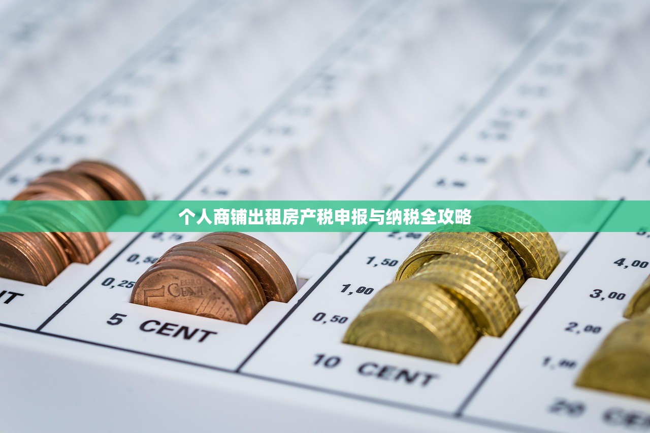 个人商铺出租房产税申报与纳税全攻略