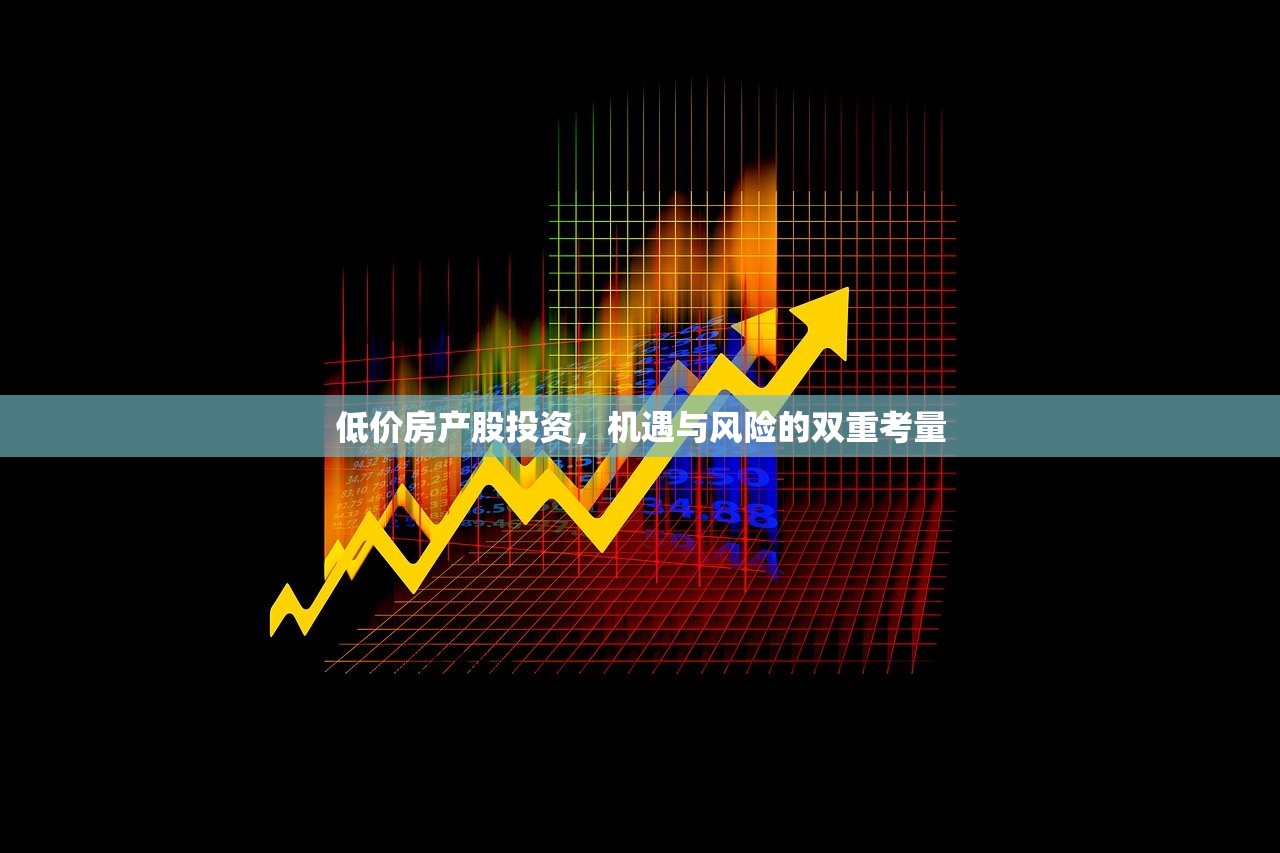 低价房产股投资，机遇与风险的双重考量