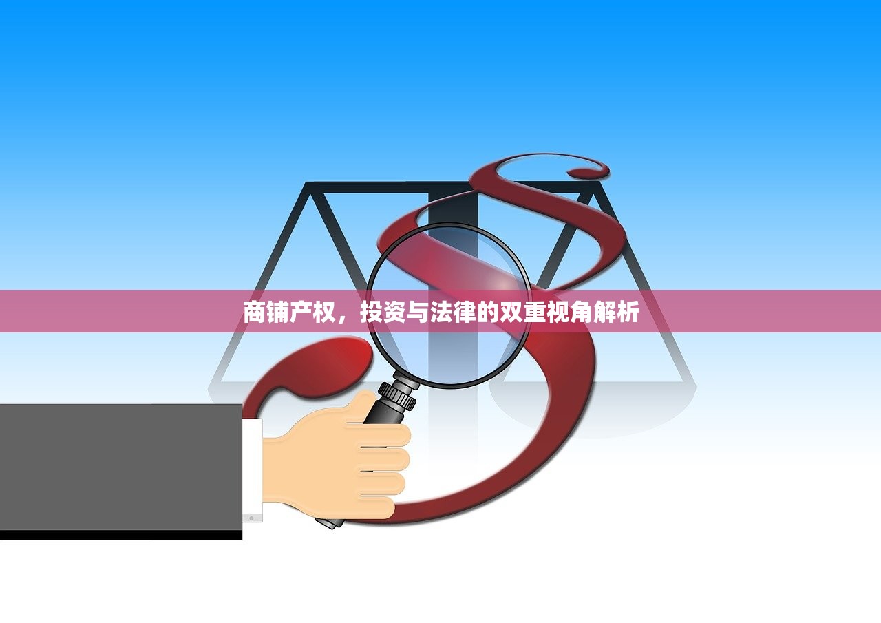 商铺产权，投资与法律的双重视角解析