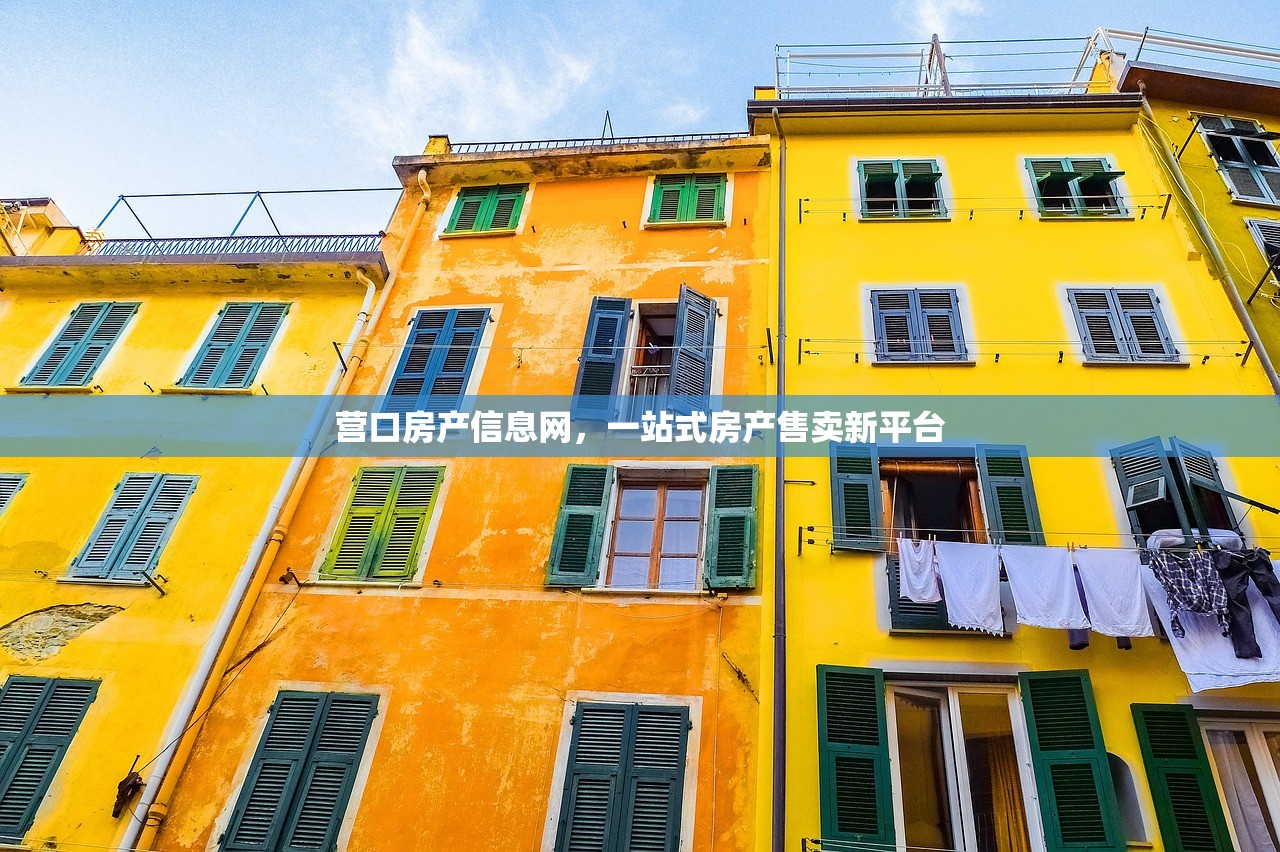 营口房产信息网，一站式房产售卖新平台