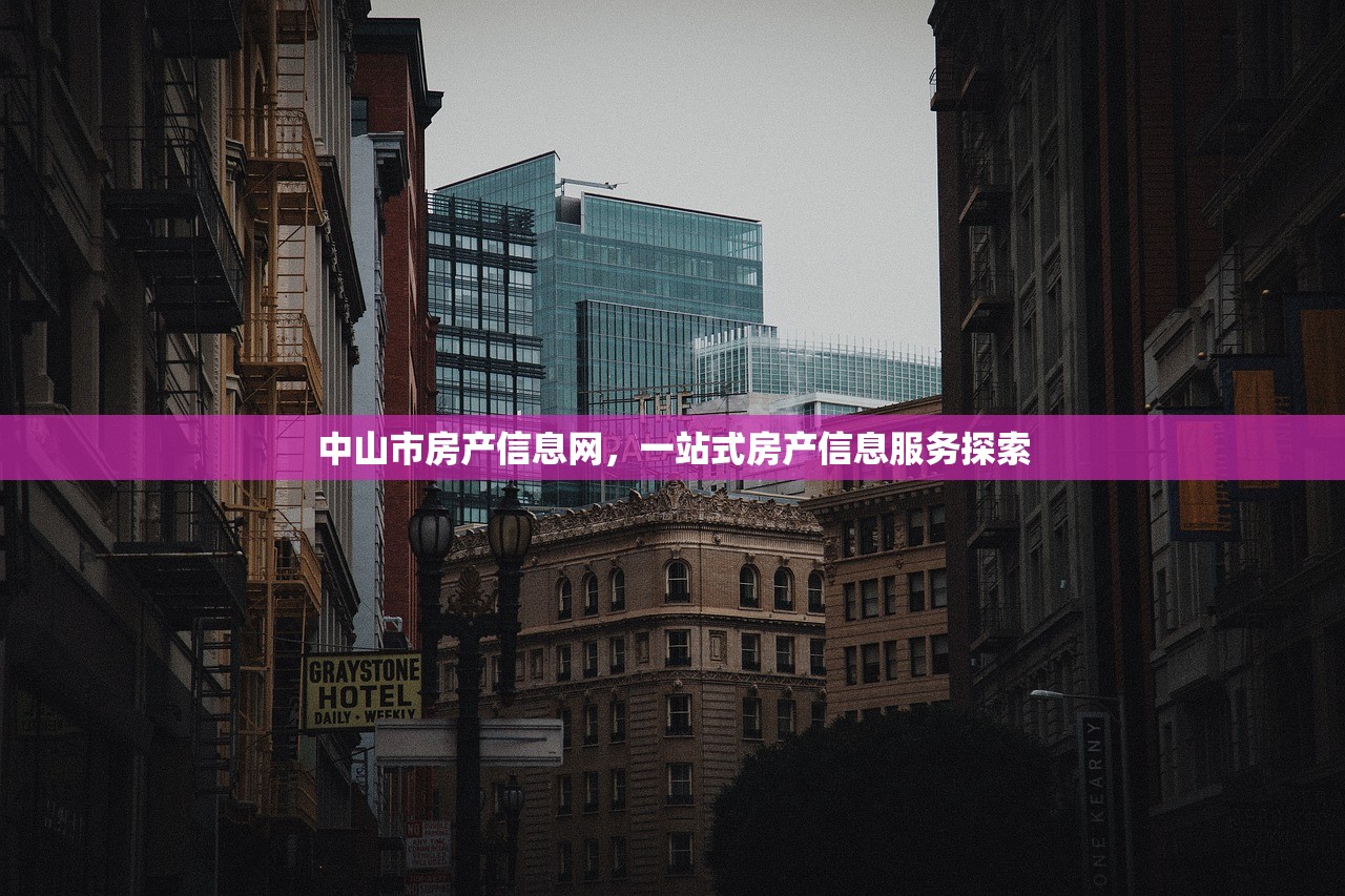 中山市房产信息网，一站式房产信息服务探索