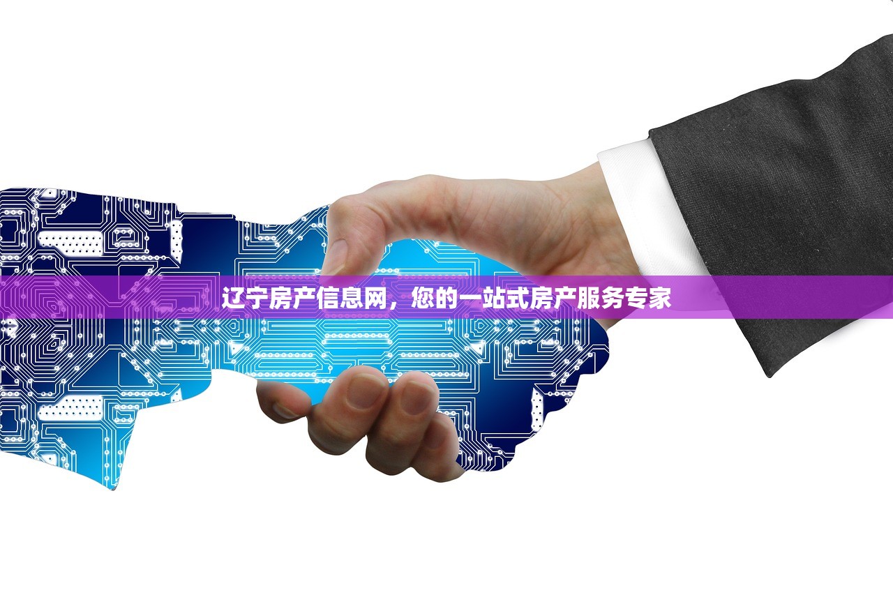 辽宁房产信息网，您的一站式房产服务专家