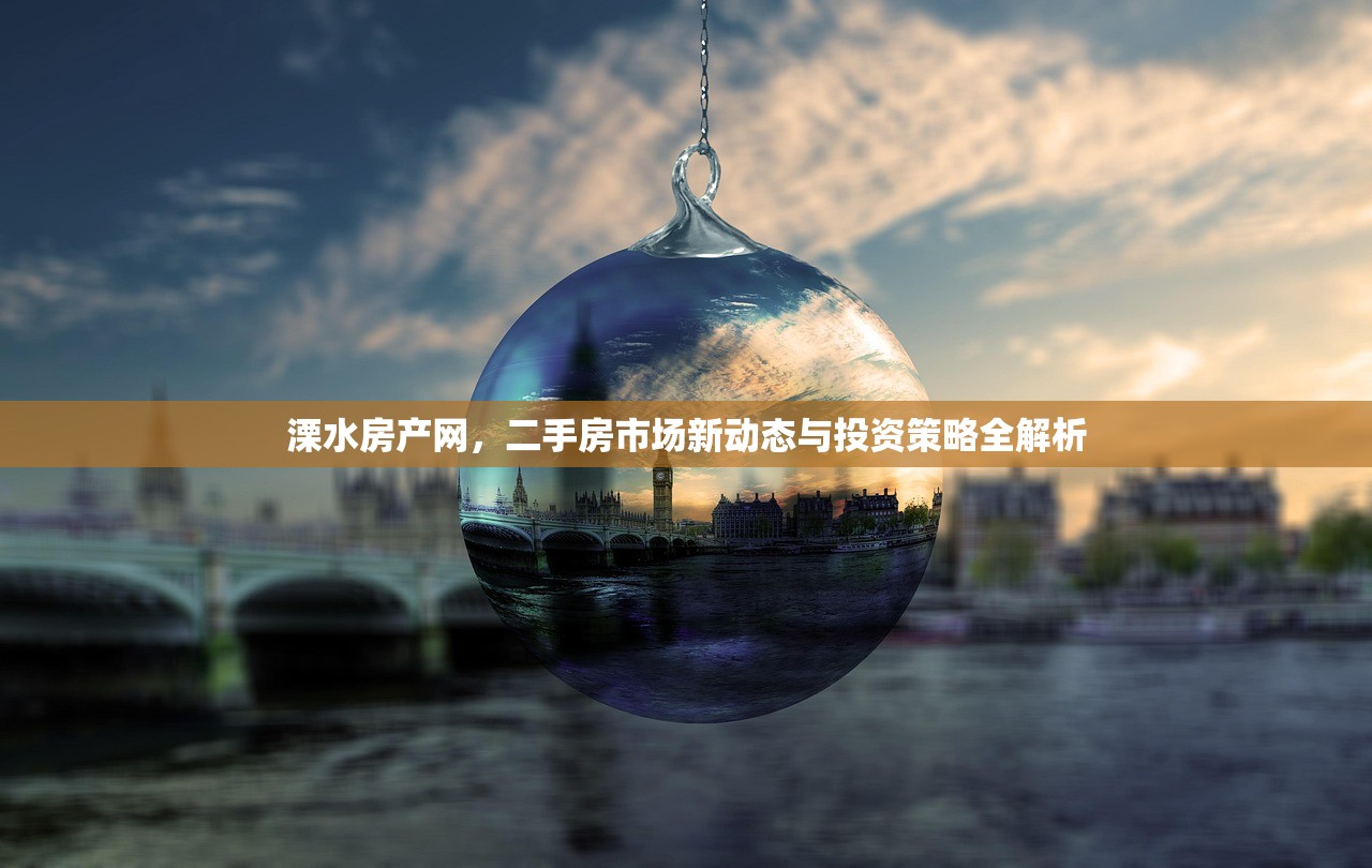 溧水房产网，二手房市场新动态与投资策略全解析