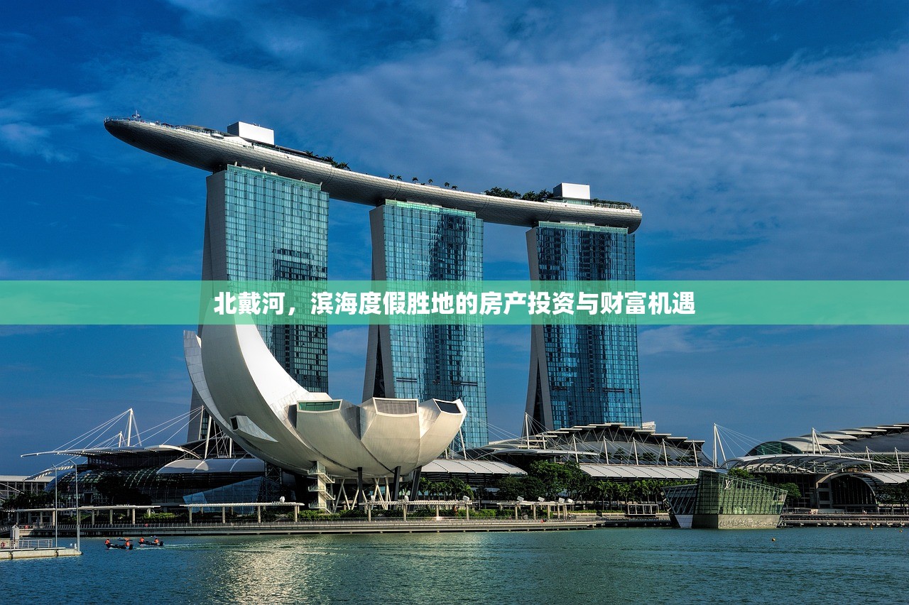 北戴河，滨海度假胜地的房产投资与财富机遇