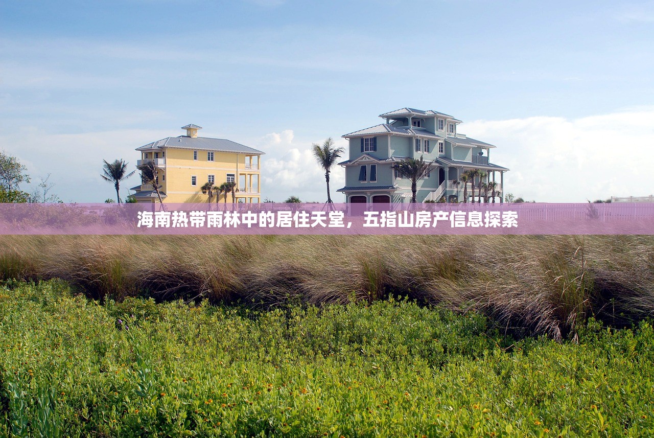 海南热带雨林中的居住天堂，五指山房产信息探索