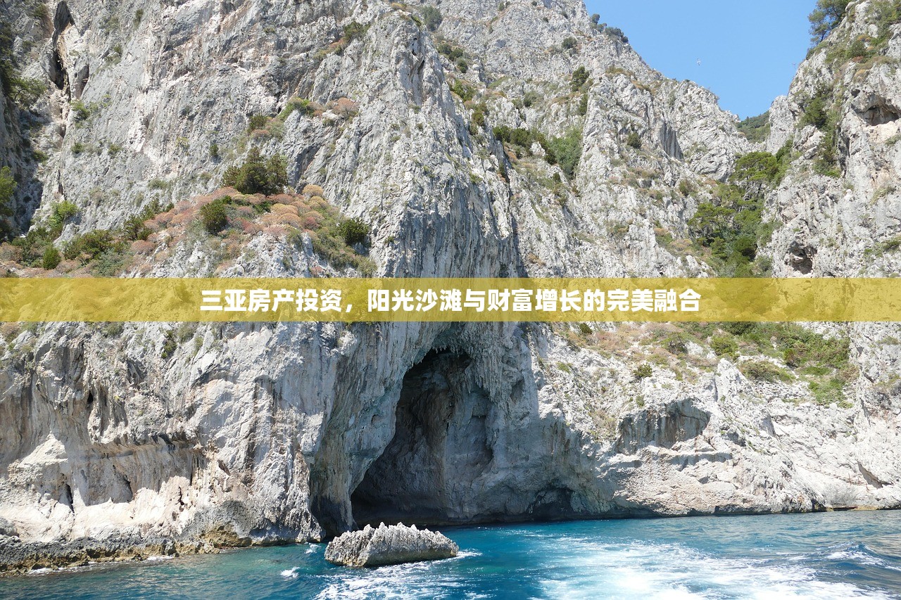 三亚房产投资，阳光沙滩与财富增长的完美融合