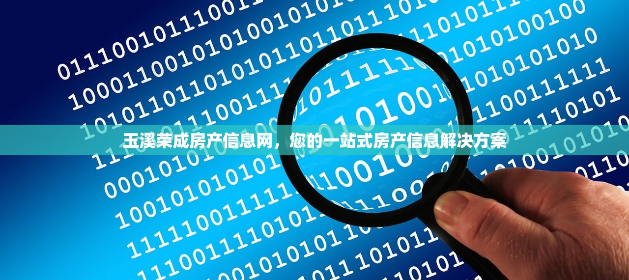 玉溪荣成房产信息网，您的一站式房产信息解决方案