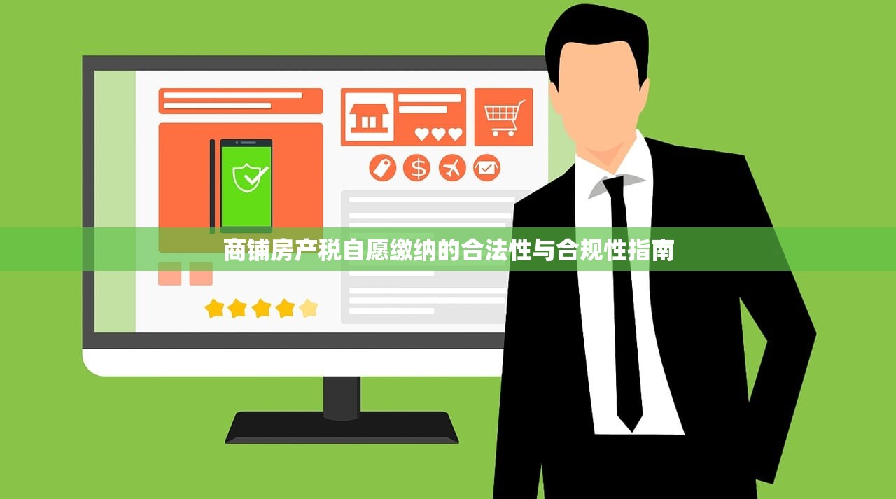 商铺房产税自愿缴纳的合法性与合规性指南