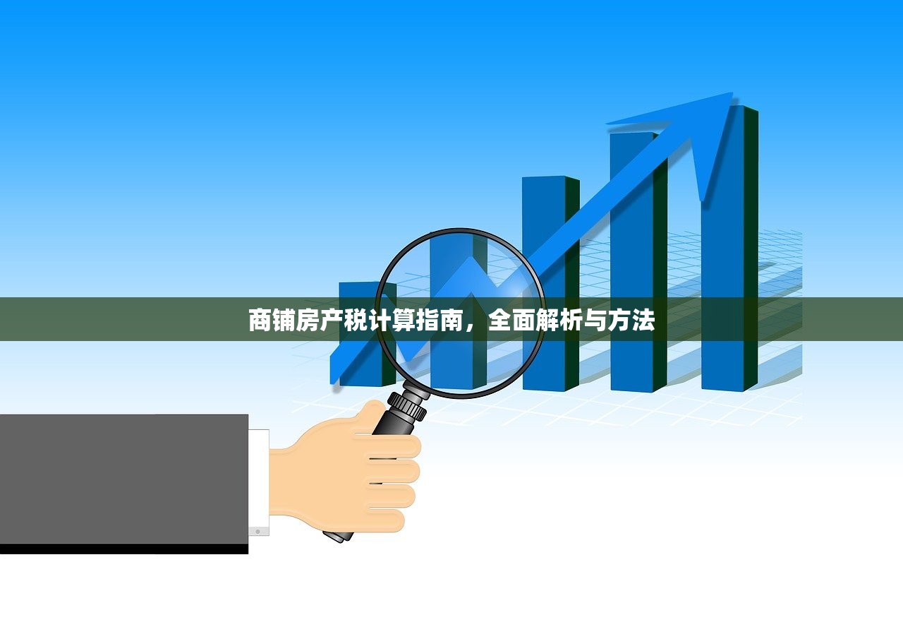 商铺房产税计算指南，全面解析与方法