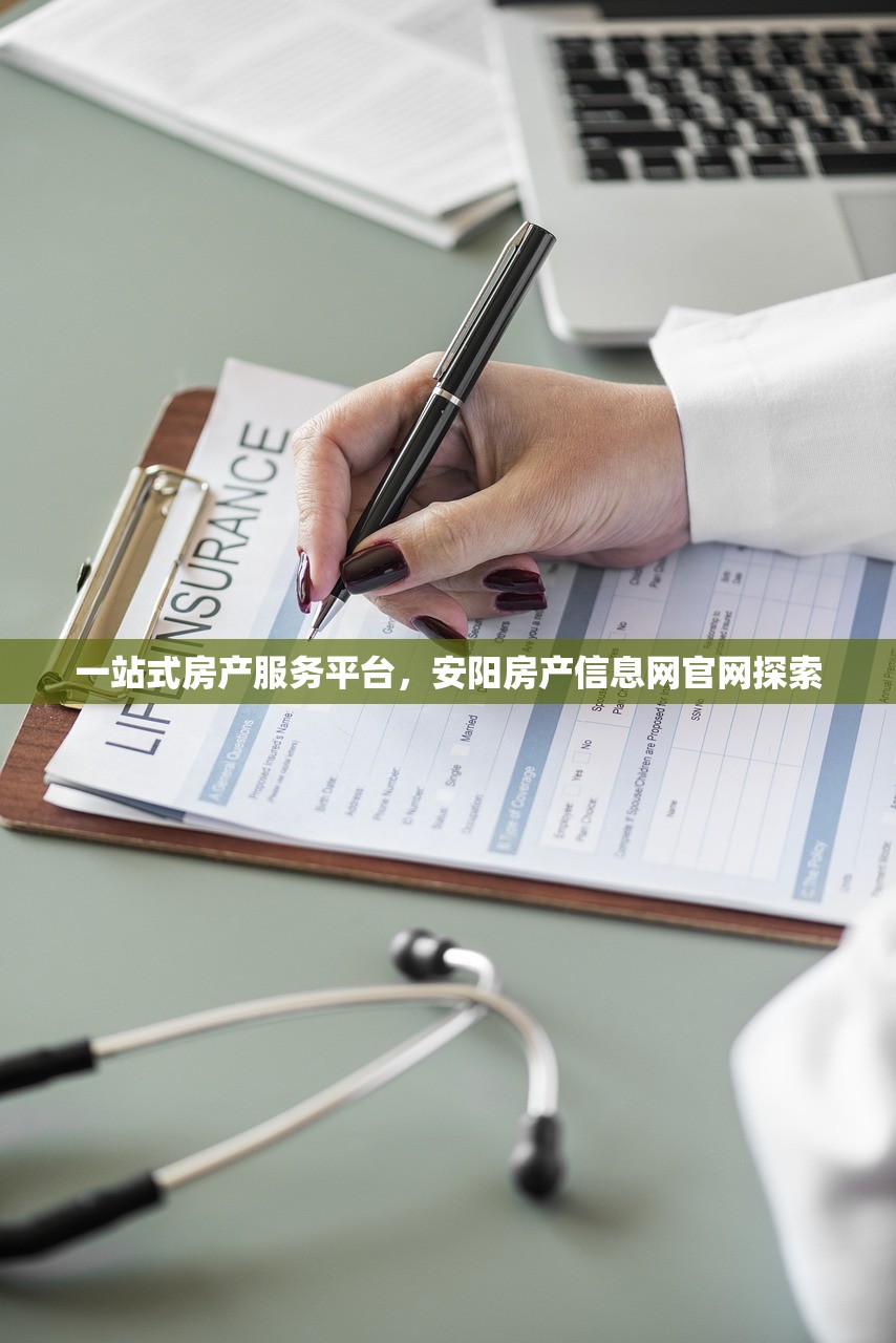 一站式房产服务平台，安阳房产信息网官网探索