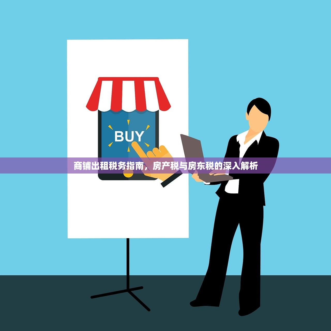 商铺出租税务指南，房产税与房东税的深入解析