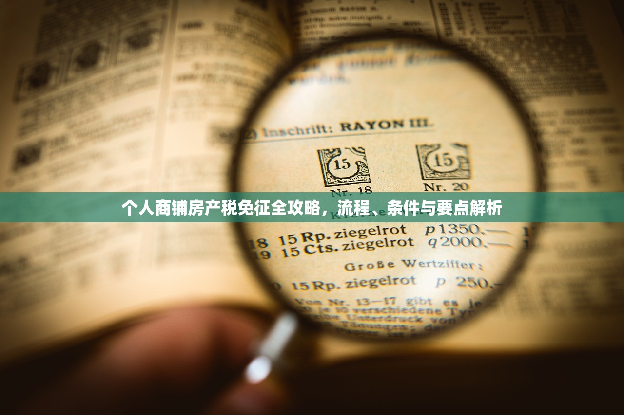 个人商铺房产税免征全攻略，流程、条件与要点解析