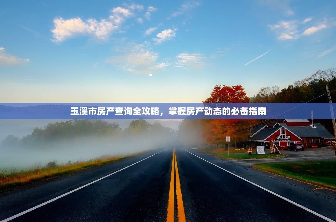 玉溪市房产查询全攻略，掌握房产动态的必备指南