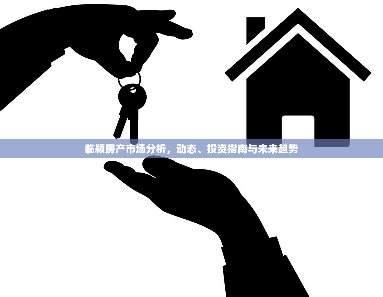 临颍房产市场分析，动态、投资指南与未来趋势