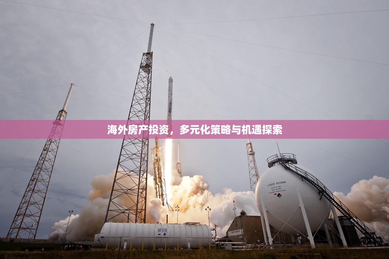 海外房产投资，多元化策略与机遇探索