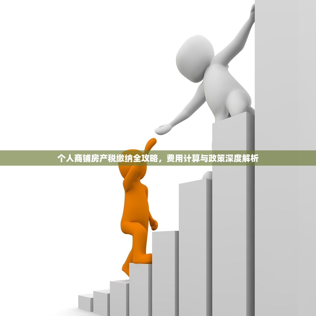 个人商铺房产税缴纳全攻略，费用计算与政策深度解析