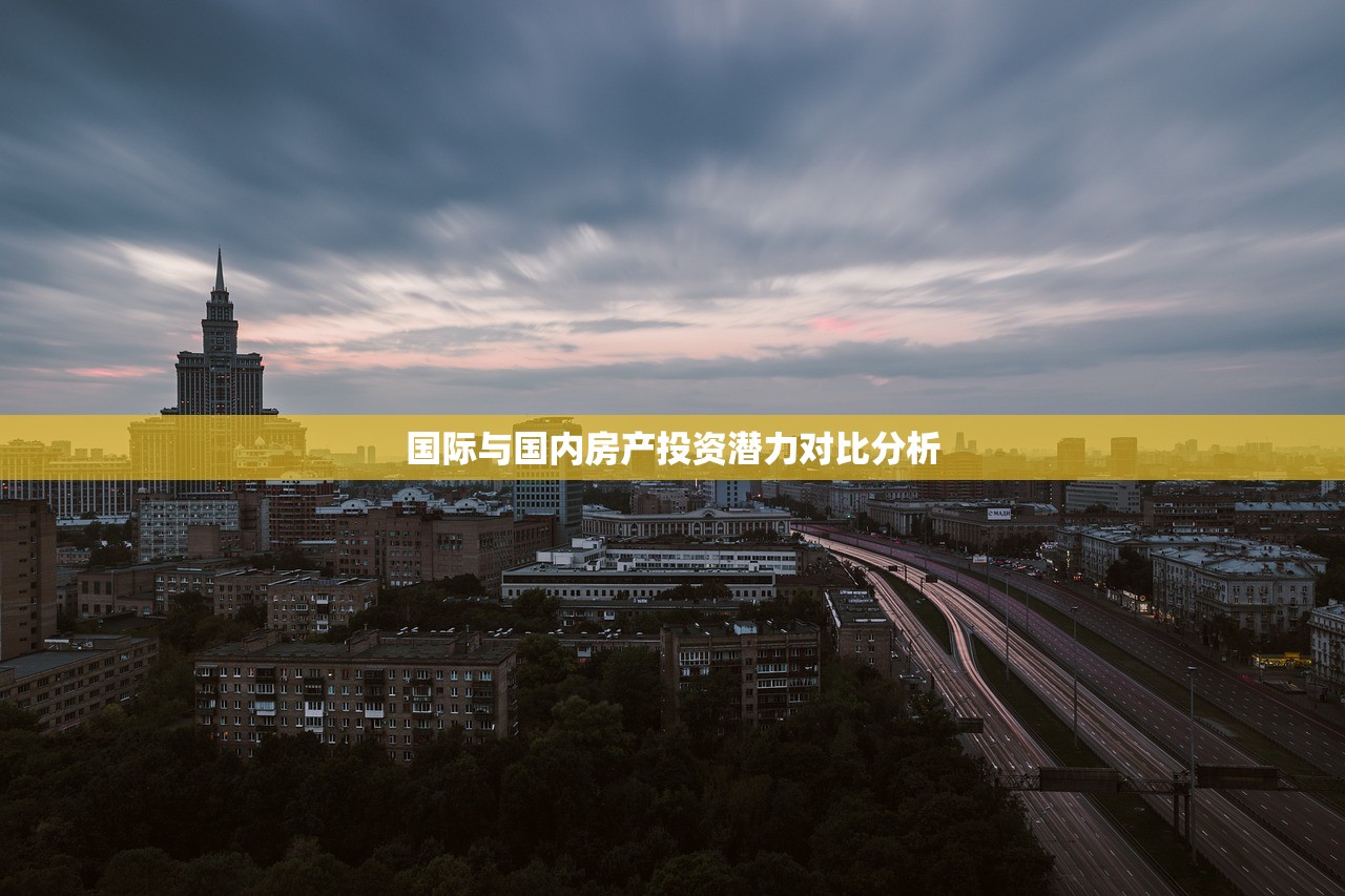 国际与国内房产投资潜力对比分析