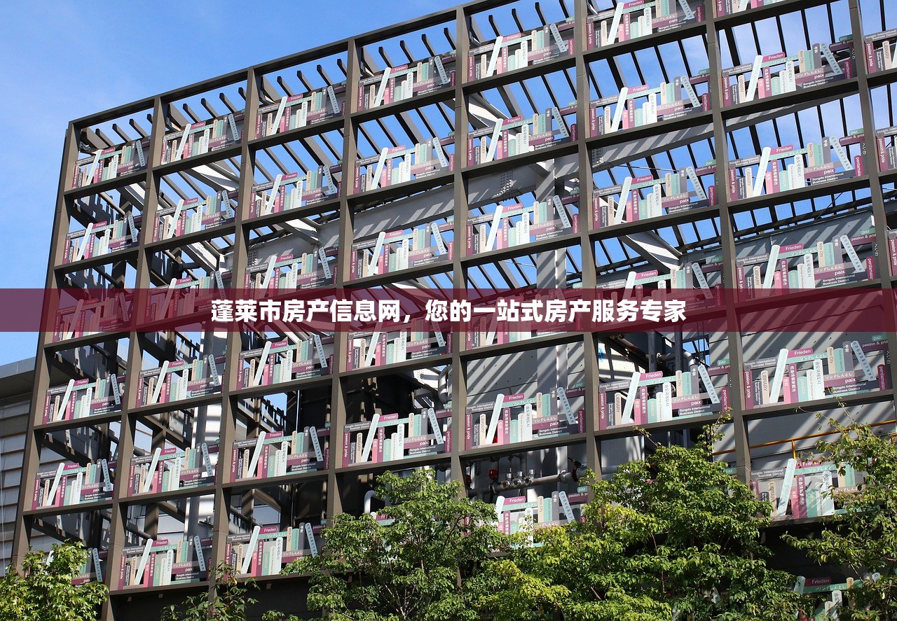 蓬莱市房产信息网，您的一站式房产服务专家