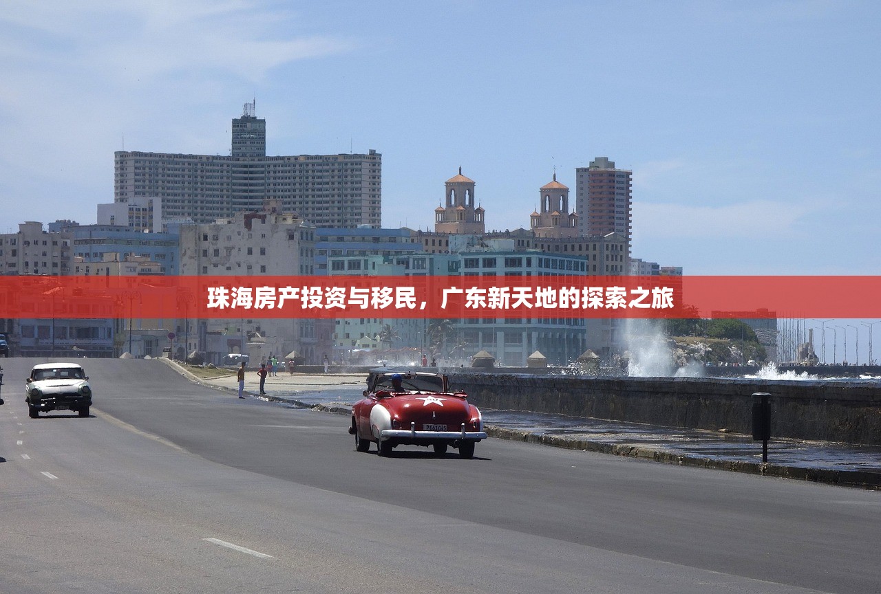 珠海房产投资与移民，广东新天地的探索之旅