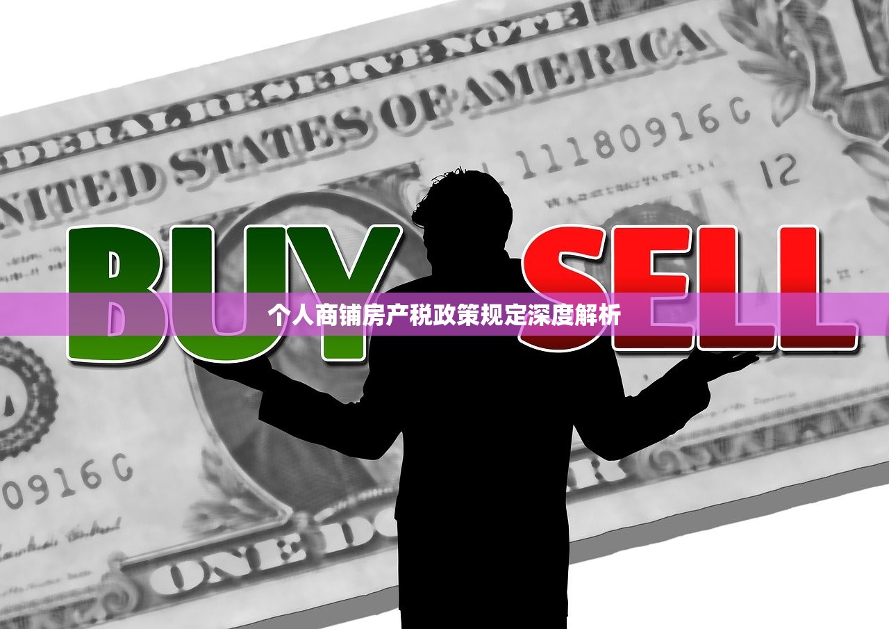 个人商铺房产税政策规定深度解析