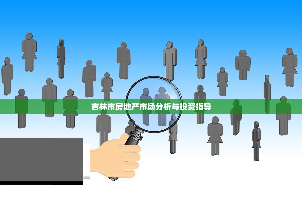 吉林市房地产市场分析与投资指导