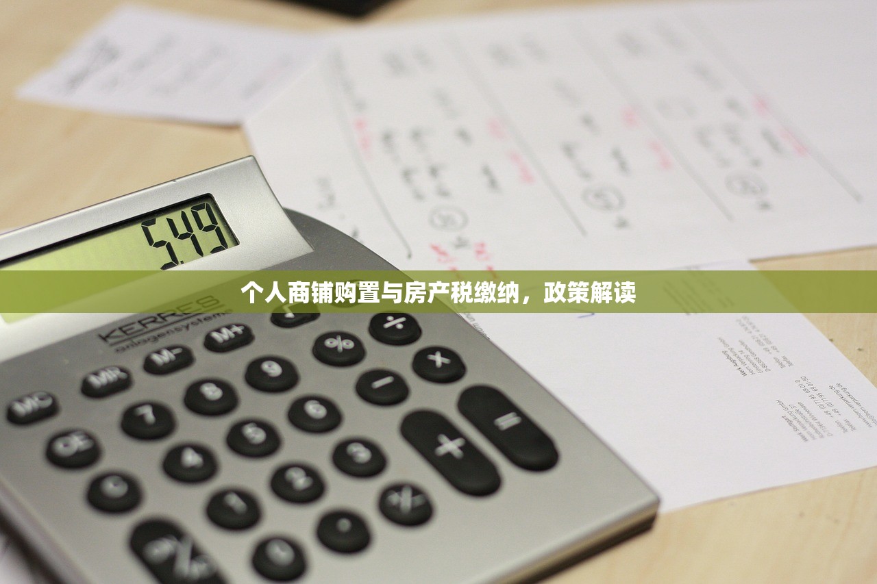 个人商铺购置与房产税缴纳，政策解读