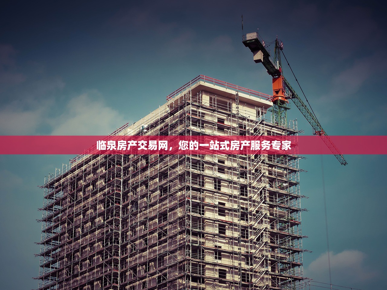 临泉房产交易网，您的一站式房产服务专家