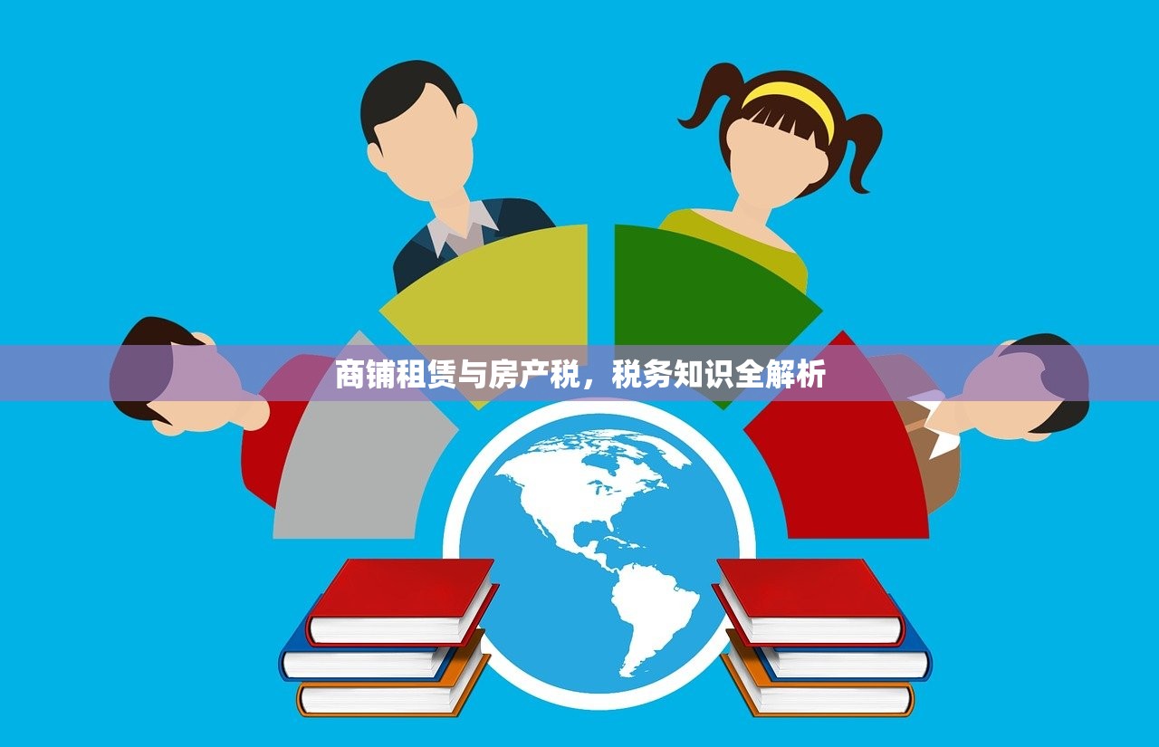 商铺租赁与房产税，税务知识全解析