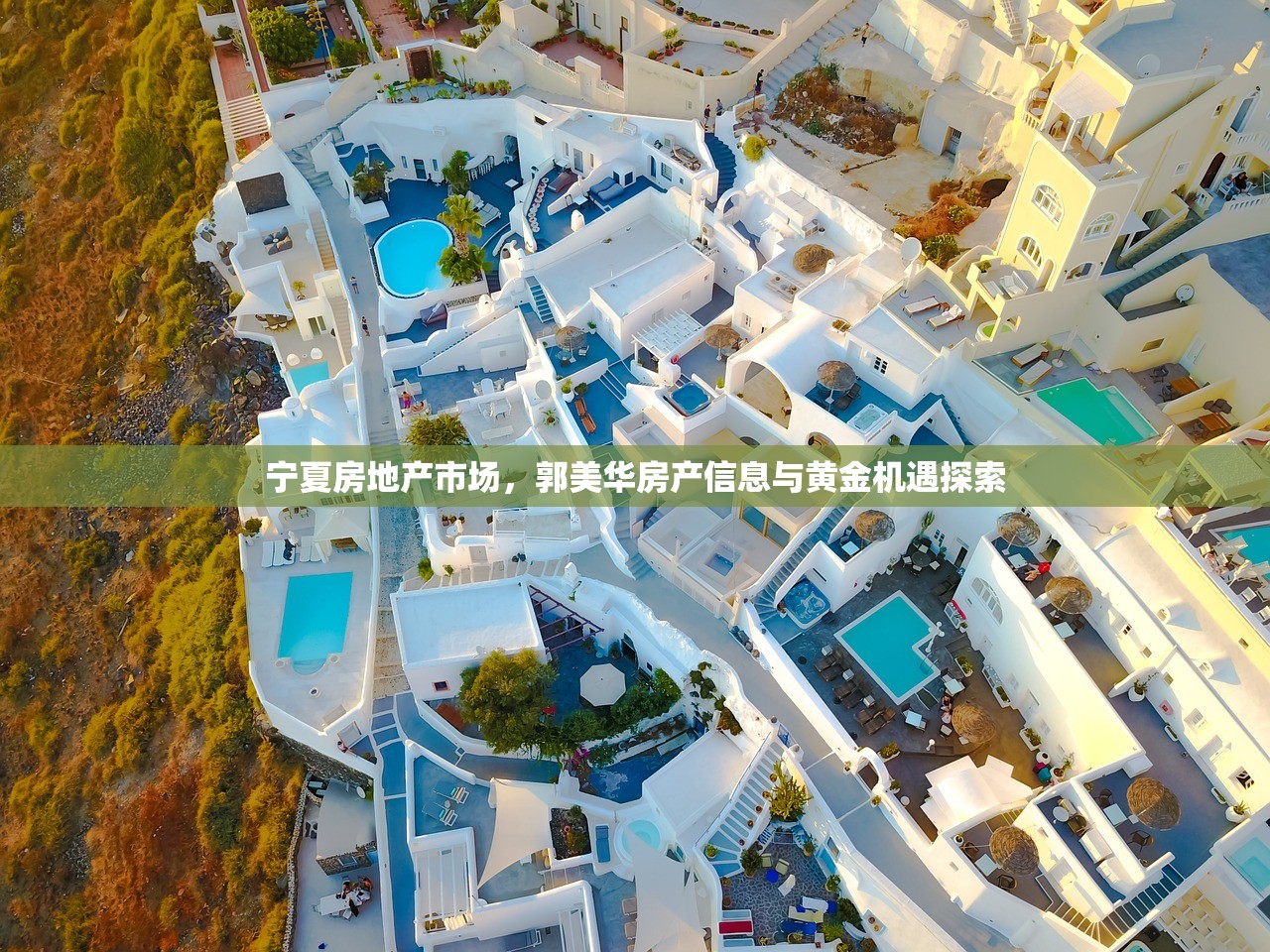 宁夏房地产市场，郭美华房产信息与黄金机遇探索