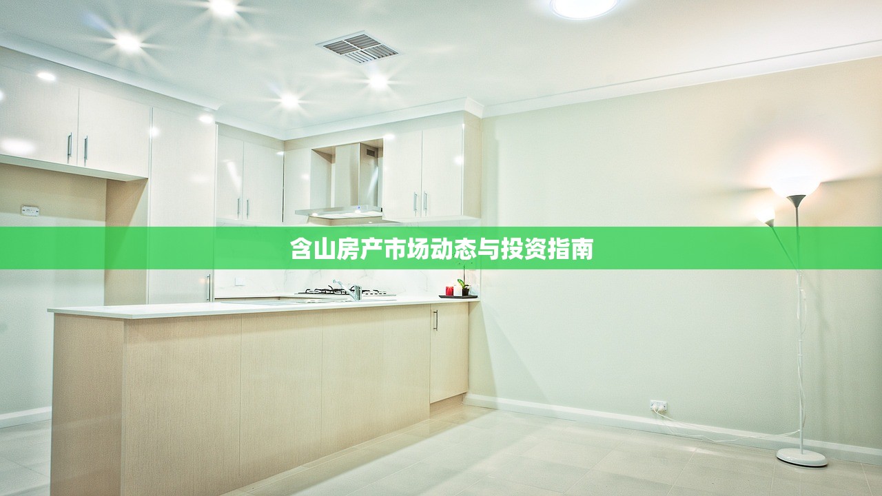 含山房产市场动态与投资指南
