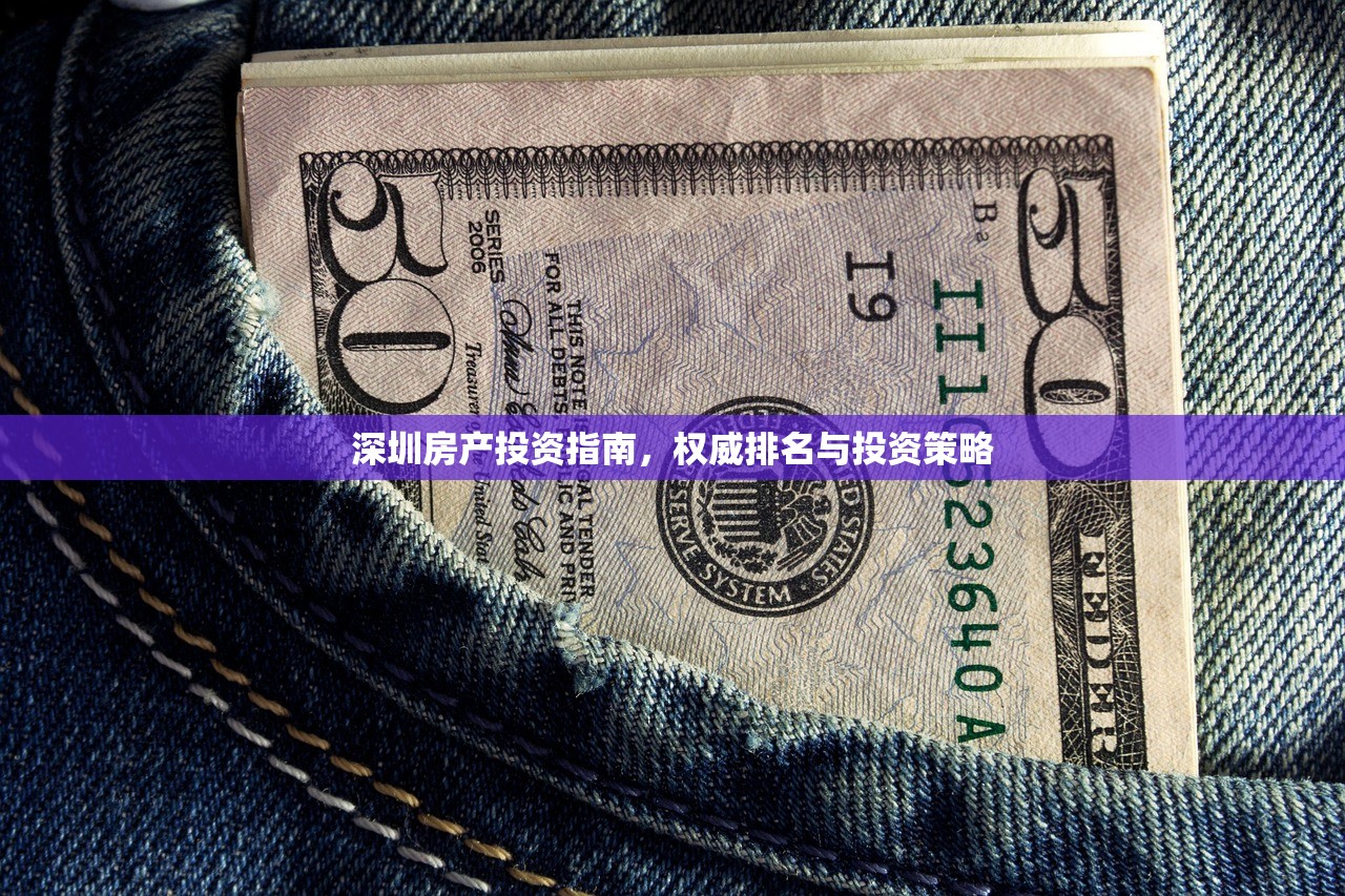 深圳房产投资指南，权威排名与投资策略