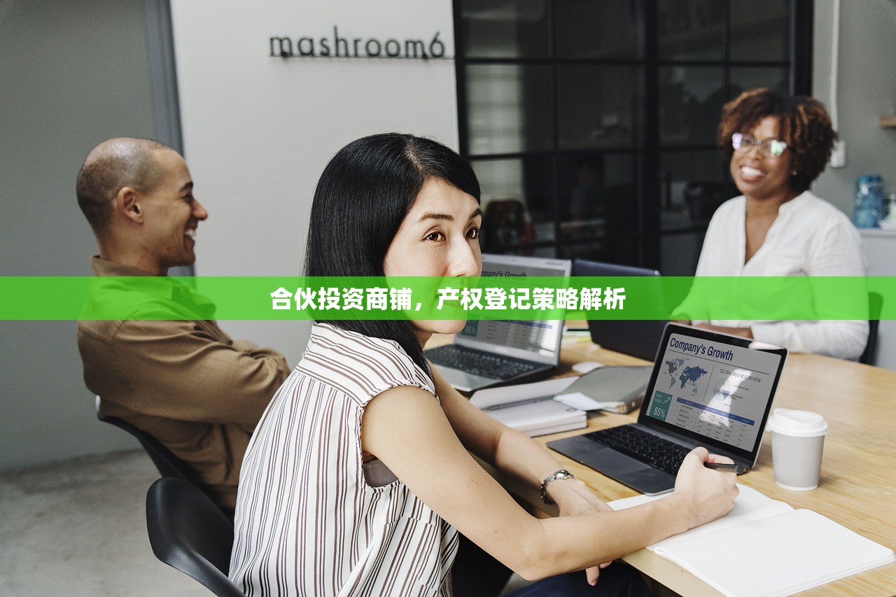 合伙投资商铺，产权登记策略解析