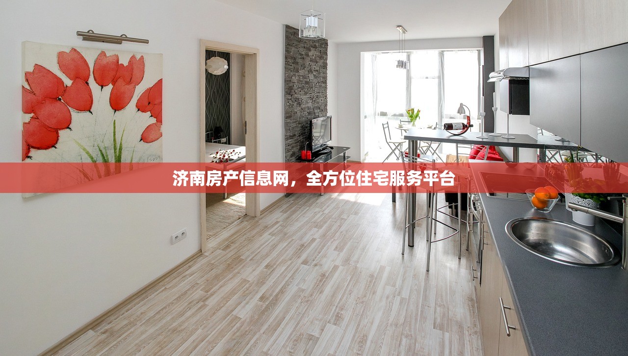 济南房产信息网，全方位住宅服务平台