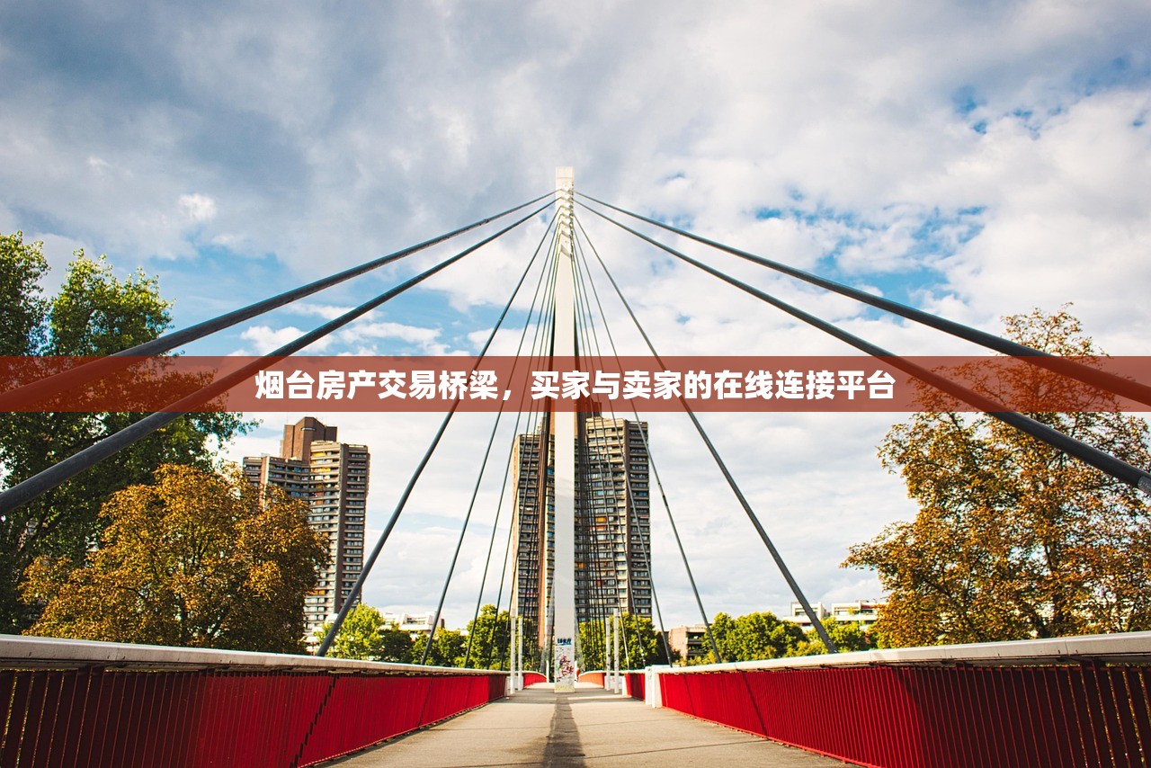 烟台房产交易桥梁，买家与卖家的在线连接平台