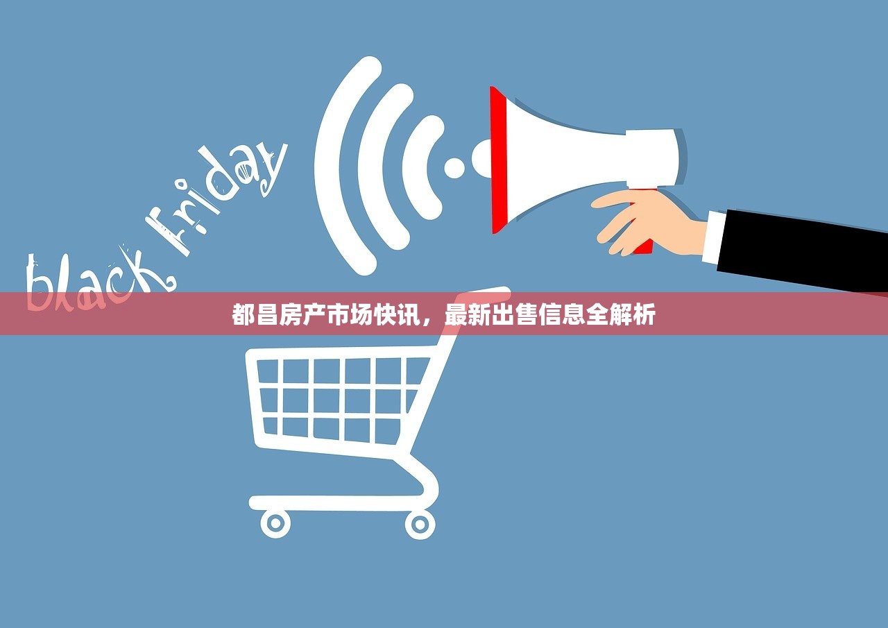 都昌房产市场快讯，最新出售信息全解析