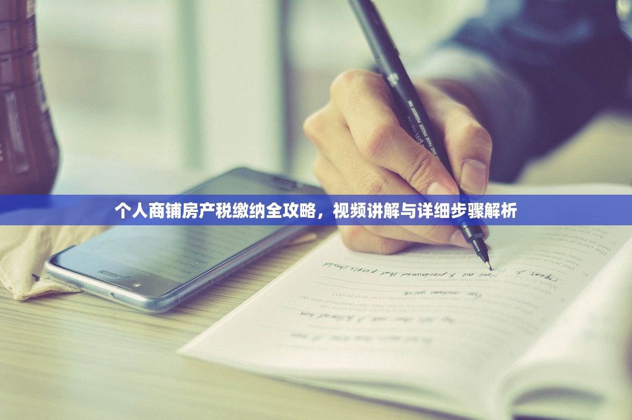 个人商铺房产税缴纳全攻略，视频讲解与详细步骤解析