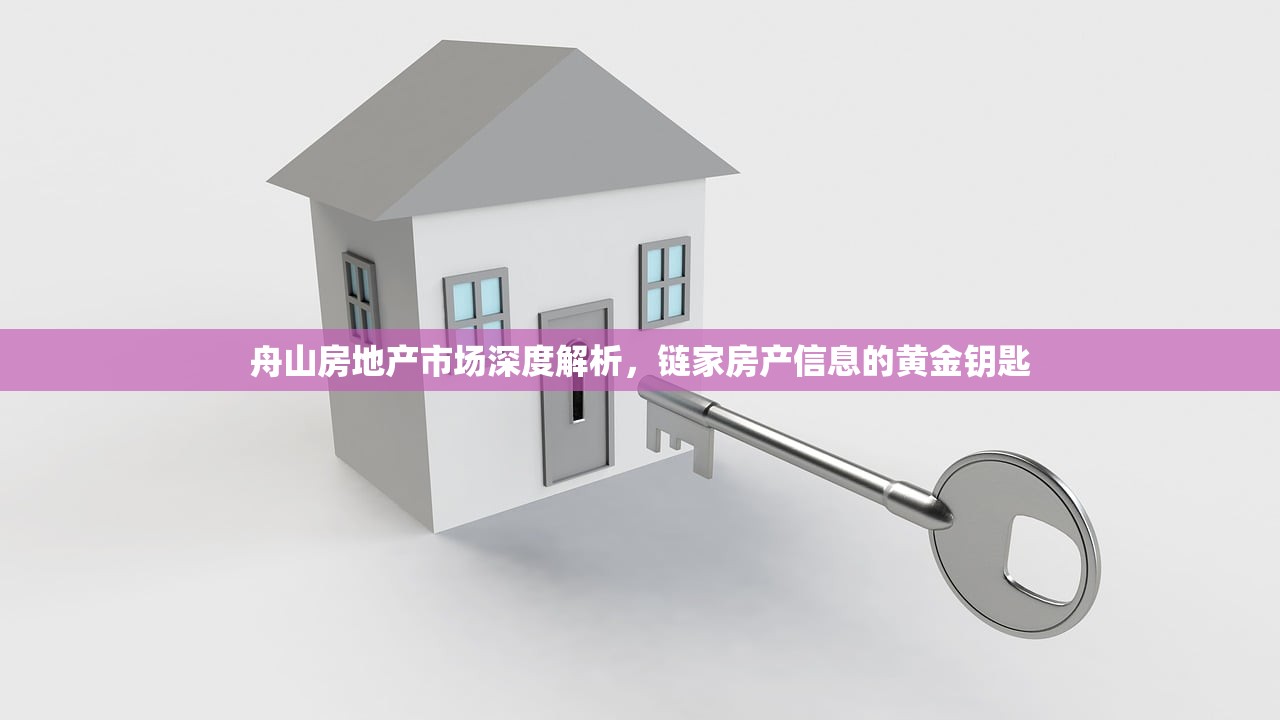 舟山房地产市场深度解析，链家房产信息的黄金钥匙