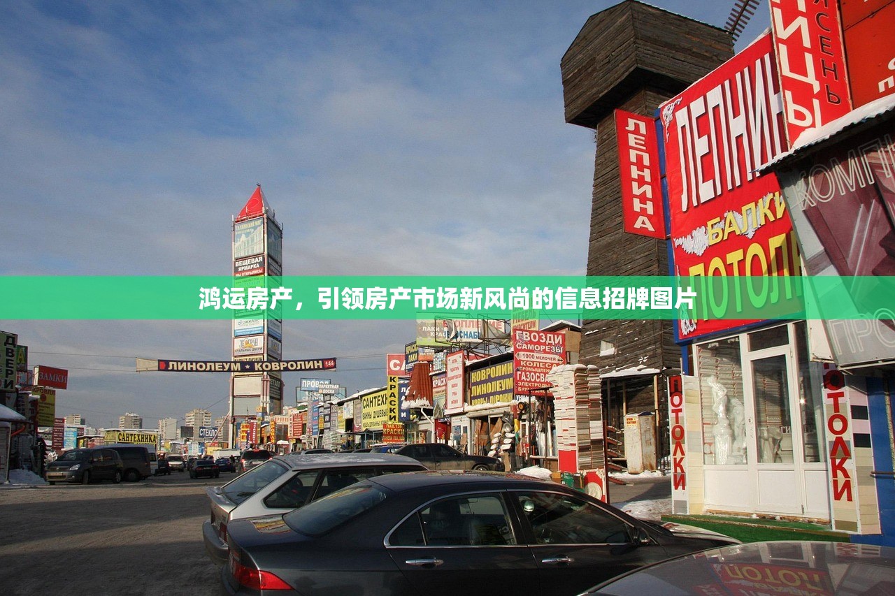 鸿运房产，引领房产市场新风尚的信息招牌图片