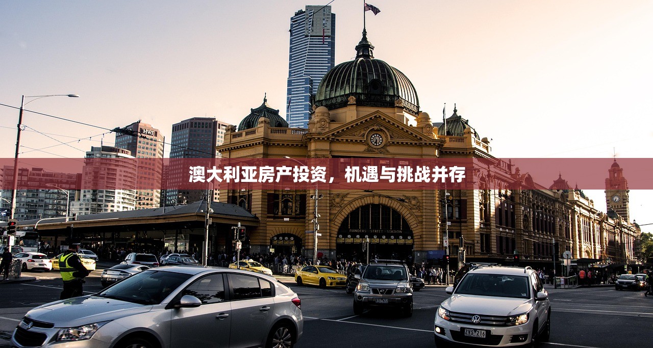 澳大利亚房产投资，机遇与挑战并存