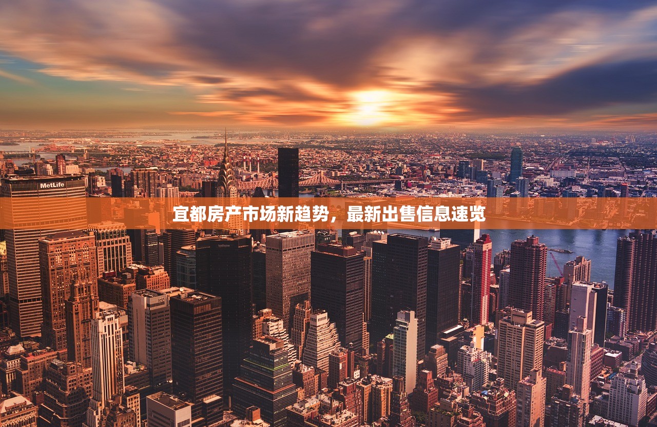 宜都房产市场新趋势，最新出售信息速览