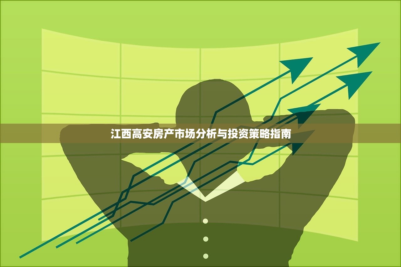 江西高安房产市场分析与投资策略指南