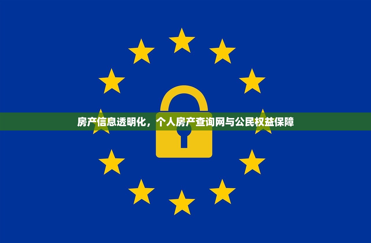 房产信息透明化，个人房产查询网与公民权益保障