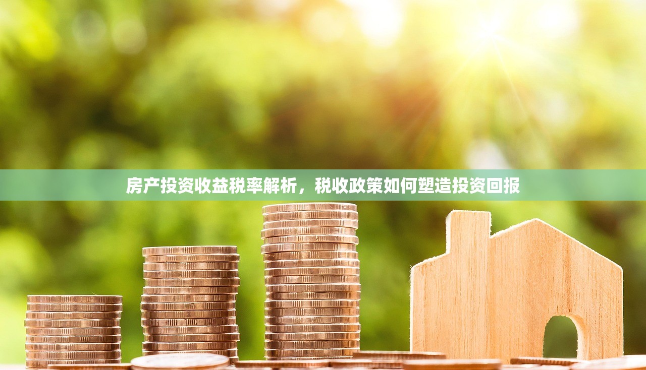 房产投资收益税率解析，税收政策如何塑造投资回报