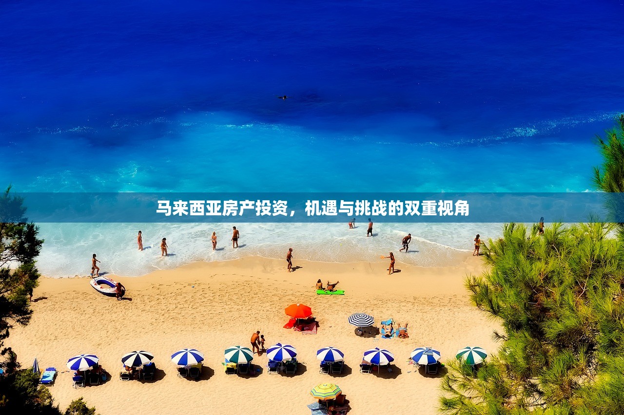 马来西亚房产投资，机遇与挑战的双重视角