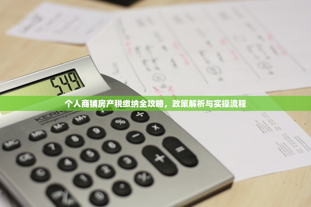 个人商铺房产税缴纳全攻略，政策解析与实操流程