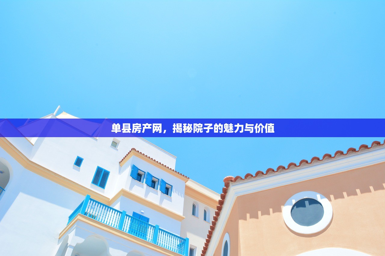 单县房产网，揭秘院子的魅力与价值