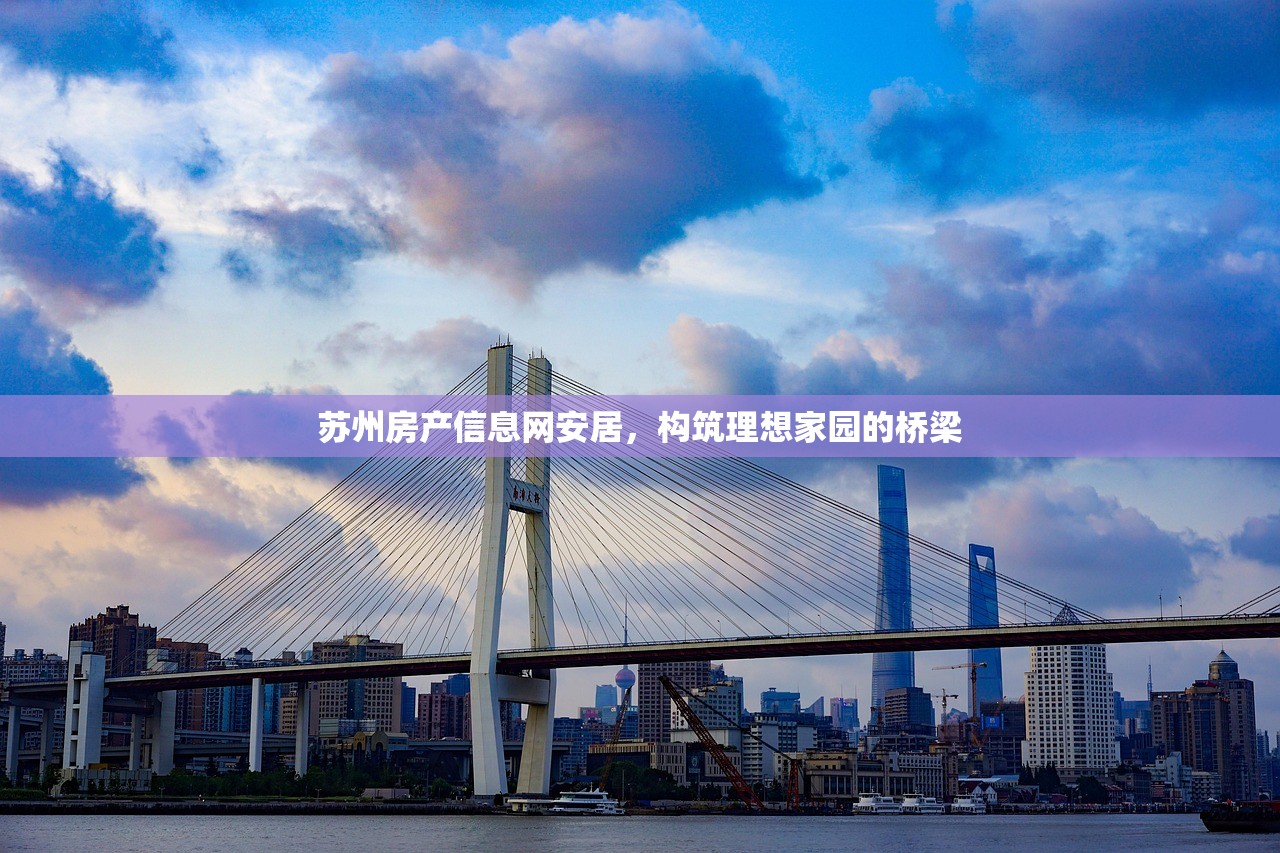 苏州房产信息网安居，构筑理想家园的桥梁