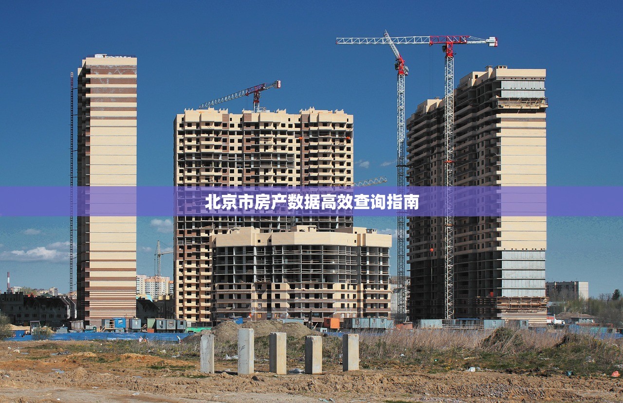 北京市房产数据高效查询指南